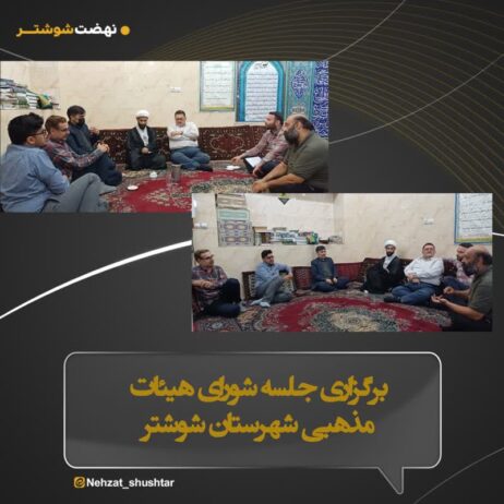 برگزاری جلسه شورای هیئات مذهبی شهرستان شوشتر