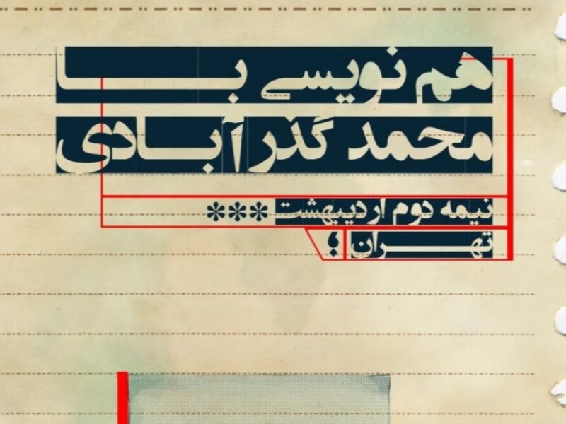 هم نویسی با محمد گذرآبادی