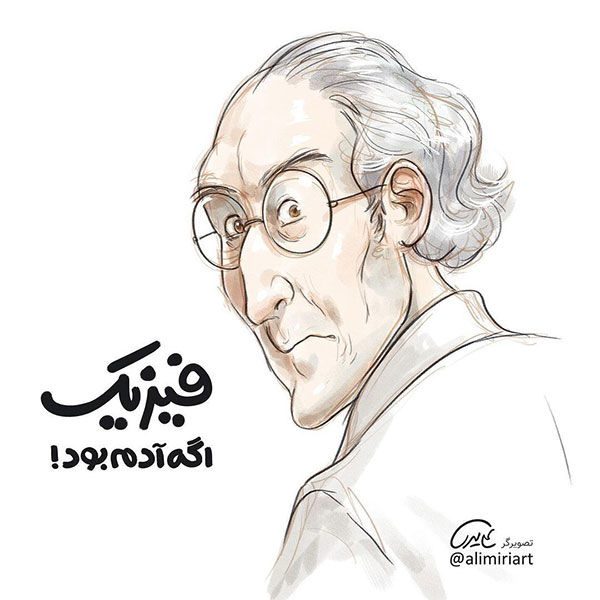 اگر درس‌ها آدم بودند، چه شکلی می‌شدند؟