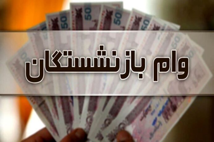 وام ۳۰ میلیونی به حساب بازنشستگان تامین اجتماعی واریز می‌شود