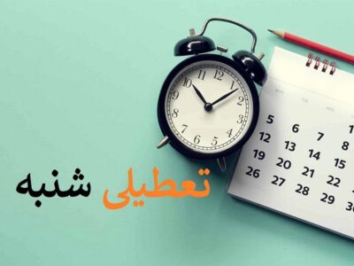 تعطیلات شبه نوروزی در شهریور ۱۴۰۳