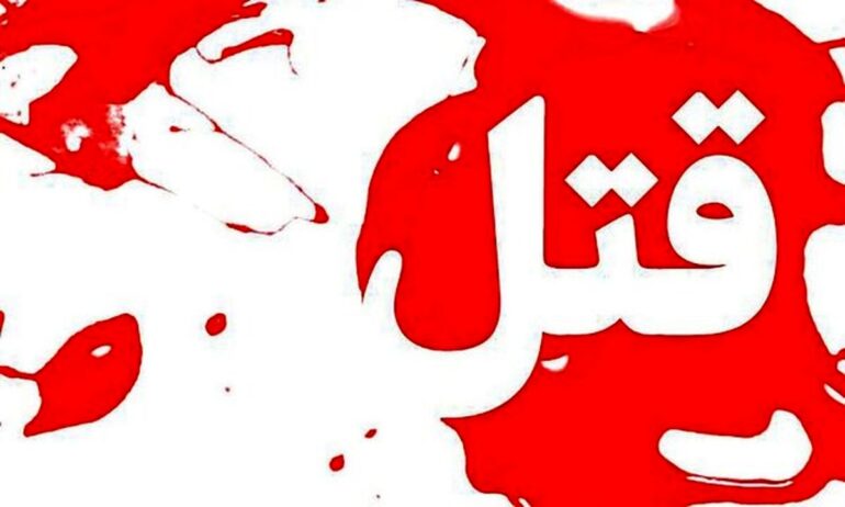 مزاحمت ناموسی موجب قتل در شهرستان مهاباد شد