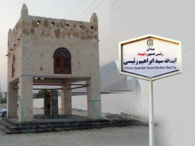 یک میدان در بندر شیرینو به نام شهید آیت‌الله رئیسی نامگذاری شد