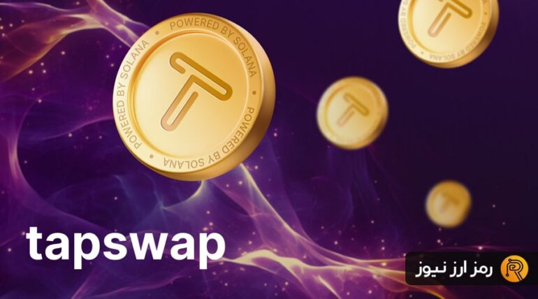 ارز دیجیتال تپ سواپ چیست؟ نحوه استخراج ارز دیجیتال TapSwap
