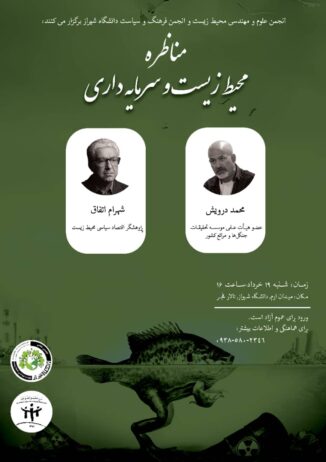 مناظرهٔ محیط زیست و سرمایه داری