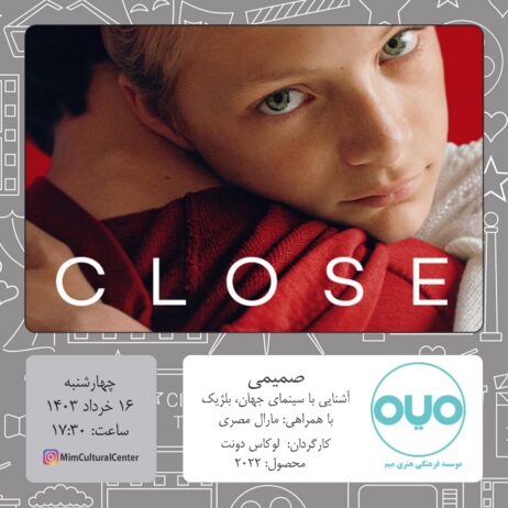 صمیمی در موسسه میم