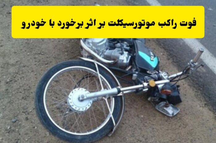 فوت موتورسیکلت سوار در برخورد با خودروی سواری