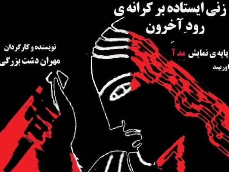 اجراخوانی زنی ایستاده بر کرانه رود آخرون