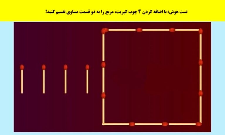 تست هوش: با اضافه کردن ۴ چوب کبریت، مربع را به دو قسمت مساوی تقسیم کنید