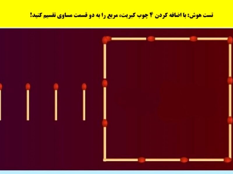 تست هوش: با اضافه کردن ۴ چوب کبریت، مربع را به دو قسمت مساوی تقسیم کنید