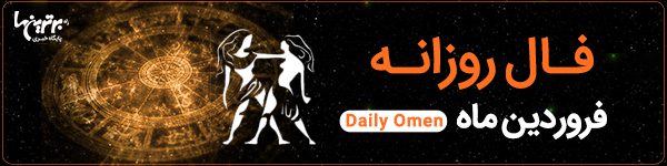 فال روزانه جمعه 25 خرداد 1403 | فال امروز | Daily Omen