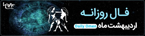 فال روزانه جمعه 25 خرداد 1403 | فال امروز | Daily Omen