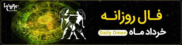 فال روزانه جمعه 25 خرداد 1403 | فال امروز | Daily Omen