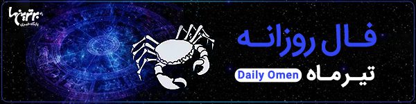 فال روزانه جمعه 25 خرداد 1403 | فال امروز | Daily Omen