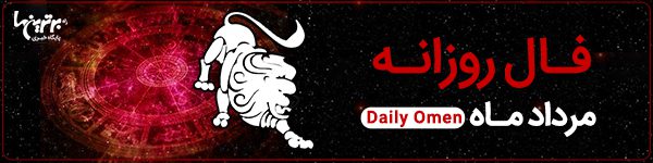 فال روزانه جمعه 25 خرداد 1403 | فال امروز | Daily Omen