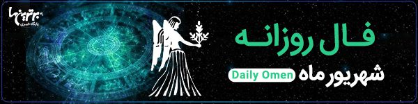فال روزانه جمعه 25 خرداد 1403 | فال امروز | Daily Omen