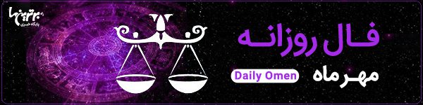 فال روزانه جمعه 25 خرداد 1403 | فال امروز | Daily Omen