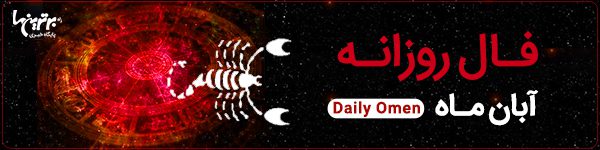 فال روزانه جمعه 25 خرداد 1403 | فال امروز | Daily Omen