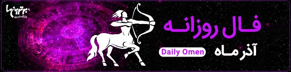 فال روزانه جمعه 25 خرداد 1403 | فال امروز | Daily Omen