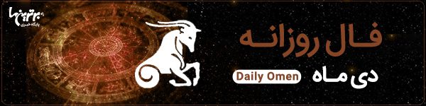 فال روزانه جمعه 25 خرداد 1403 | فال امروز | Daily Omen