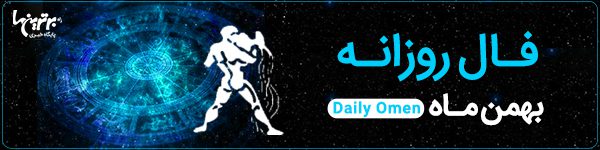 فال روزانه جمعه 25 خرداد 1403 | فال امروز | Daily Omen