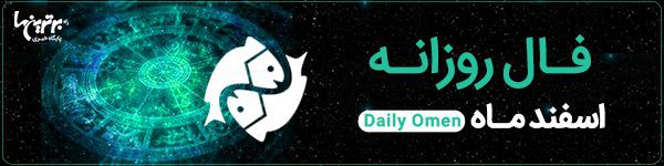 فال روزانه جمعه 25 خرداد 1403 | فال امروز | Daily Omen