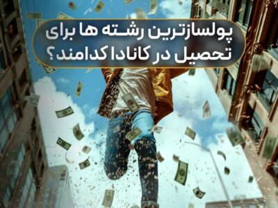 پولسازترین رشته‌ها برای تحصیل در کانادا