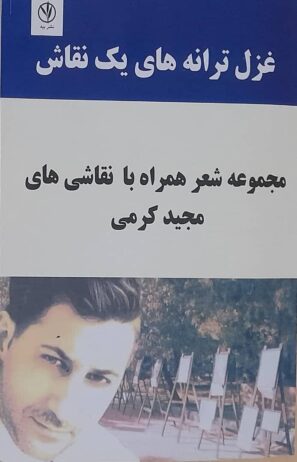 رونمایی از دفتر شعر غزل ترانه های یک نقاش در شیراز