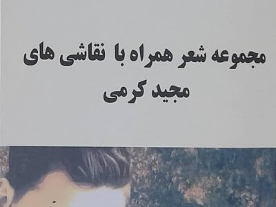 رونمایی از دفتر شعر غزل ترانه های یک نقاش در شیراز