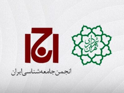 پلمب ساختمان انجمن جامعه شناسی ایران توسط شهرداری تهران