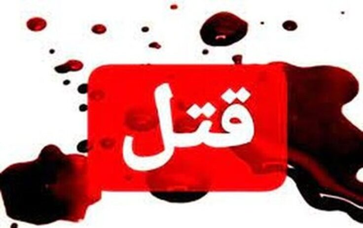 کشف جسد مثله شده زن جوان در بازار پرده فروشان