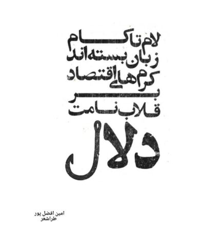 جُستاری در سبک «طراشعر» اثر امین افضل پور