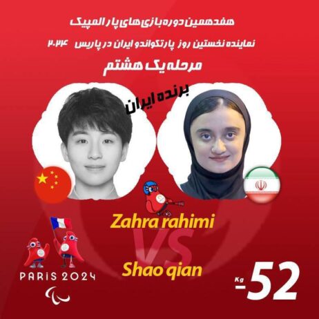 پیروزی متقدرانه زهرا رحیمی در مسابقات پاراتکواندوی پارالمپیک پاریس