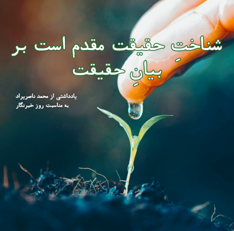 شناخت حقیقت مقدم بر بیانِ حقیقت است