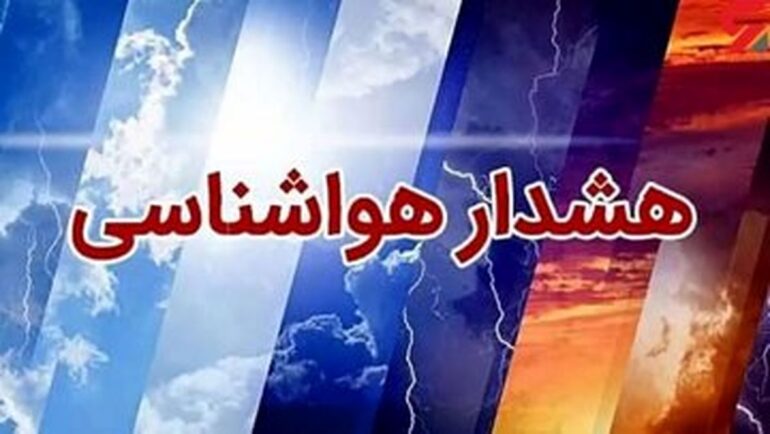 کاهش ۵ تا ۱۰ درجه‌ای دمای هوا در نیمه شمالی کشور