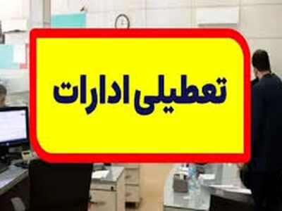 پنج‌شنبه کلیه ادارات در خراسان‌رضوی تعطیل خواهد بود