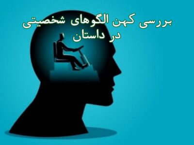 کهن‌الگوهای شخصیتی در داستان نویسی که باید بشناسیم: