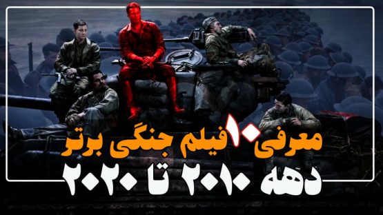 ۱۰ فیلم جنگی برتر دهه ۲۰۱۰ تا ۲۰۲۰