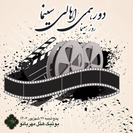 با حضور فیلمسازان ، بازیگران و اساتید سینما دورهمی اهالی سینما در بوتیک هتل مهربانو شیراز برگزار شد .