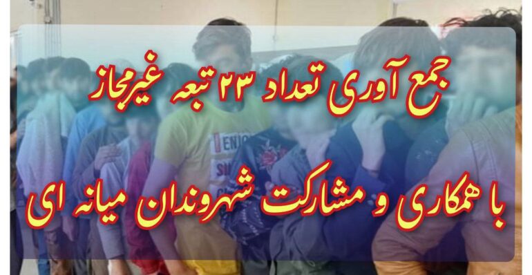 جمع آوری ۲۳ اتباع غیرمجاز با همکاری اطلاعاتی شهروندان میانه ای