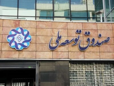 سهم واقعی صندوق توسعه ملی از درآمدهای نفتی چقدر است؟