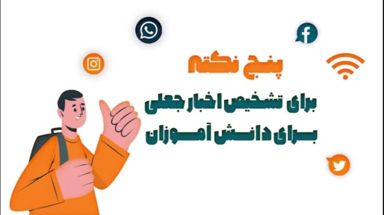 موشن گرافیک اخبارفیک (قسمت ۳)