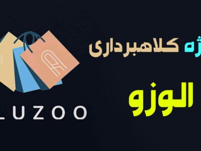 هشدار کلاهبرداری / آلوزو (Aluzoo) چیست و چرا مشکوک به کلاهبرداری است؟ | پلمپ فروشگاه متعلق به نفر اصلی شرکت هرمی در رشت!