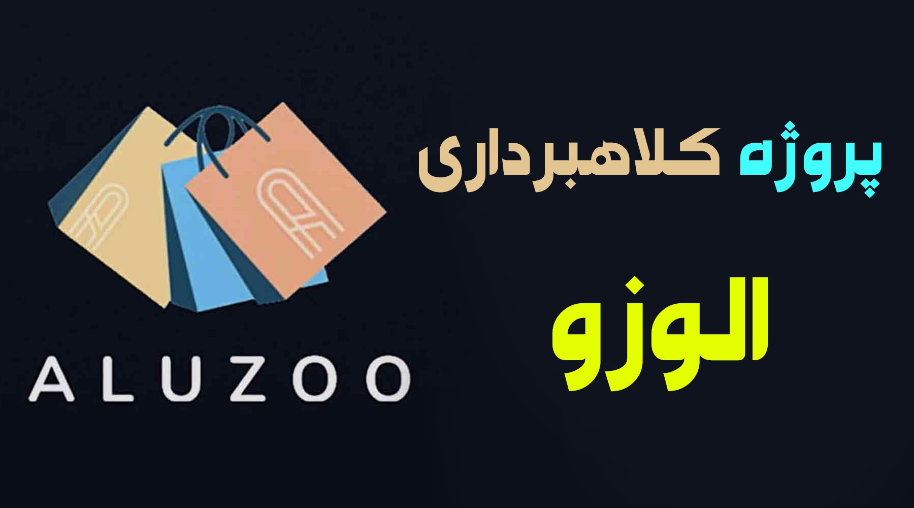 هشدار کلاهبرداری / آلوزو (Aluzoo) چیست و چرا مشکوک به کلاهبرداری است؟ | پلمپ فروشگاه متعلق به نفر اصلی شرکت هرمی در رشت!