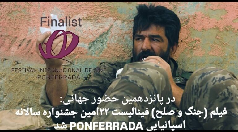 “جنگ و صلح” فینالیست جشنواره بین المللی فیلم اسپانیا شد.