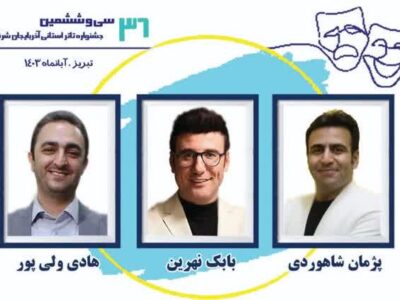 انتخاب هئیت داوران ششمین جشنواره تئاتر خیابانی آذربایجان شرقی