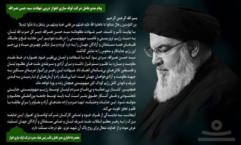 برگزاری مراسم گرامیداشت شهادت سیدحسن نصرالله در شرکت لوله سازی اهواز