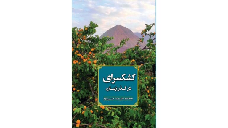 کتاب کشکسرای در گذر زمان منتشر شد