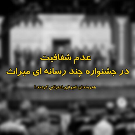 فیلمسازان شیرازی معترض شدند.