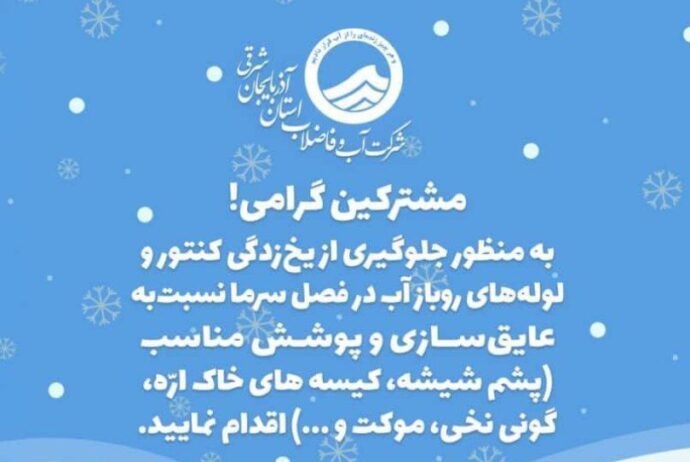 هشدار آبفا در خصوص یخ زدگی کنتورهای آب در آذربایجان شرقی